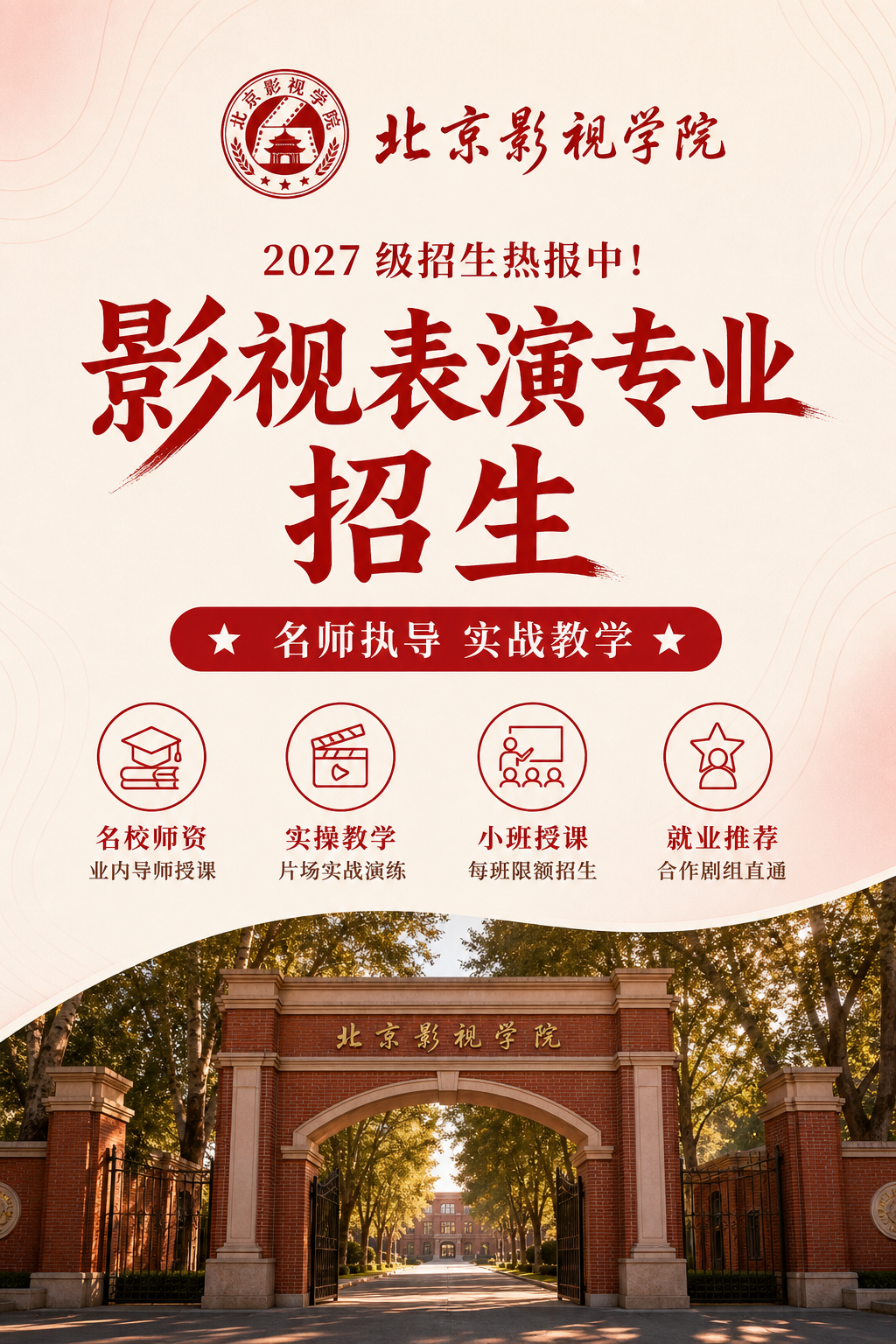 AI 生成的北京影视学院招生海报