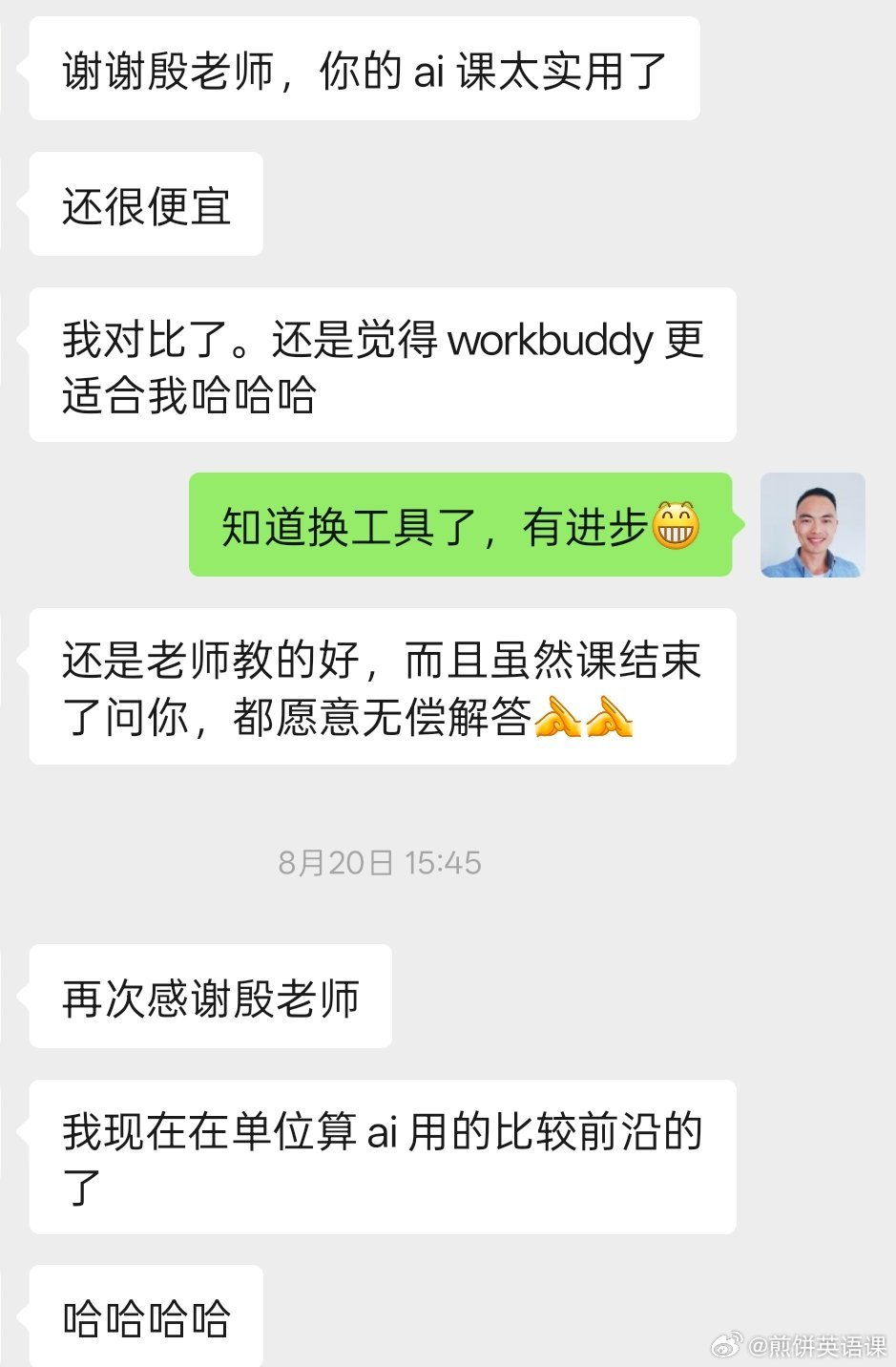 学员好评聊天截图一