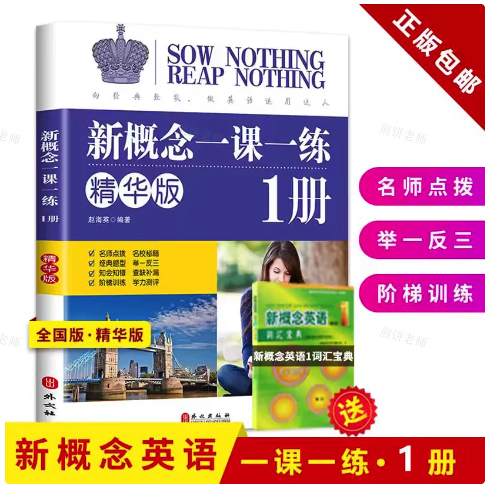 《新概念第一册·一课一练》