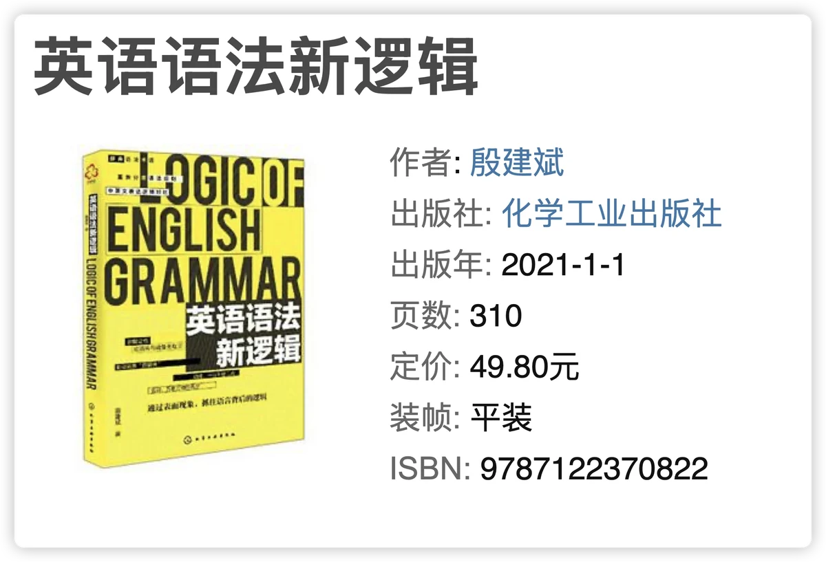 《英语语法新逻辑》书封面